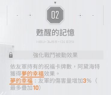 《卡厄思夢境》阿黛海特特性