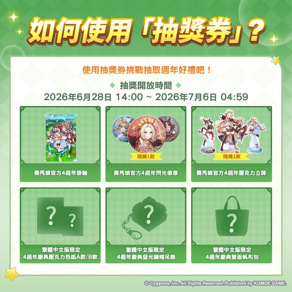 《賽馬娘Pretty Derby》繁體中文版4週年慶典大賽現已開幕！