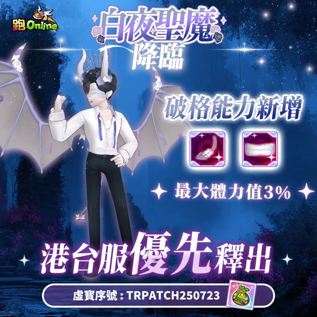 《跑Online》19週年第二彈震撼登場！港台限定「白夜聖魔套裝」降臨童話