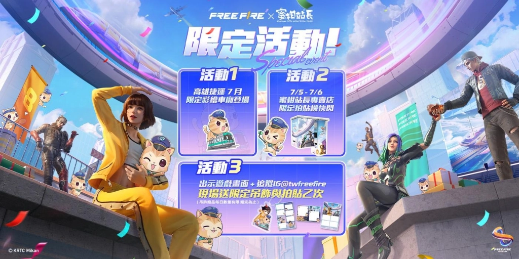 《Garena Free Fire》8 周年攜手高雄捷運打造夢幻聯名！