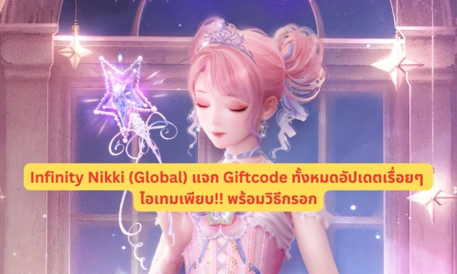 【โค้ดเกม】Infinity Nikki (Global) แจก Giftcode ทั้งหมดอัปเดตเรื่อยๆ ไอเทมเพียบ!! พร้อมวิธีกรอก