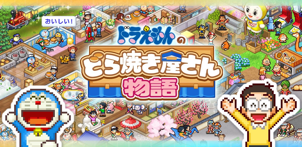 Android/iOS版「ドラえもんのどら焼き屋さん物語」発売のお知らせ