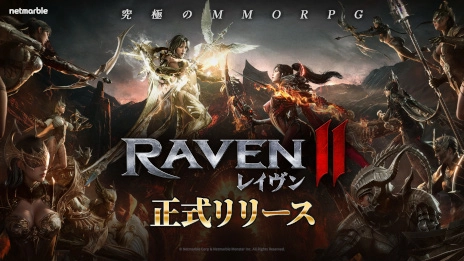 ネットマーブル、究極のMMORPG『レイヴン2（RAVEN2）』本日より正式サービス開始！正式リリース記念イベント「究極の報酬大祝祭」開催中！