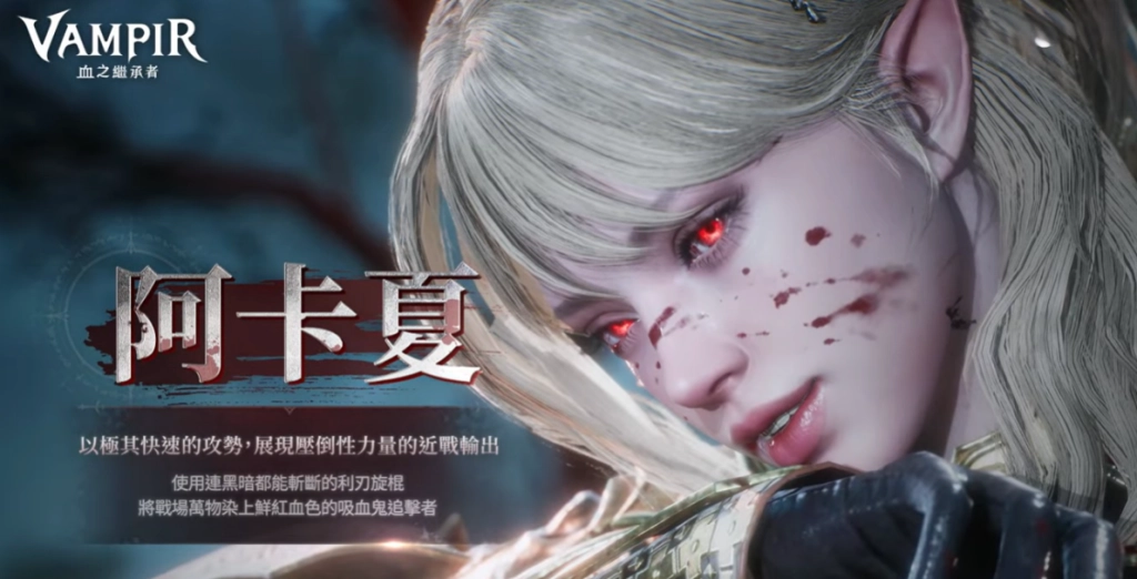 VAMPIR血之繼承者職業阿卡夏