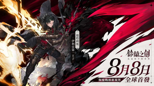 【攻略】《鈴蘭之劍：為這和平的世界》騎士團線/王國線流程攻略