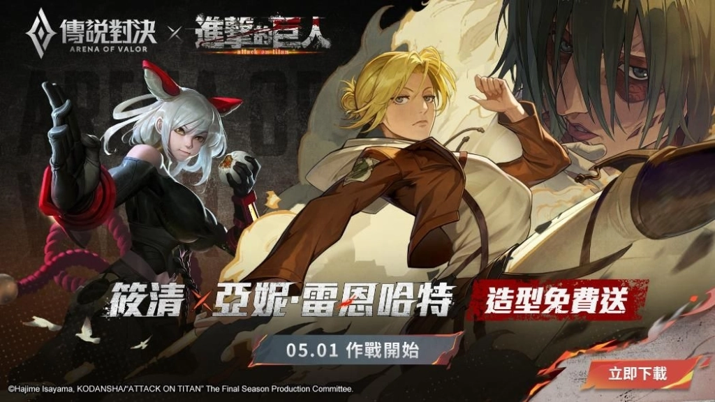 《Garena 傳說對決》X《進擊的巨人》聯動重磅來襲！