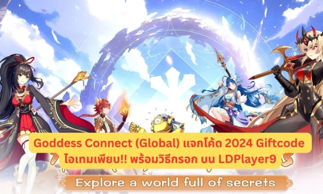 Goddess Connect (Global) แจกโค้ด 2024 Giftcode ไอเทมเพียบ!! พร้อมวิธีกรอก บน LDPlayer9