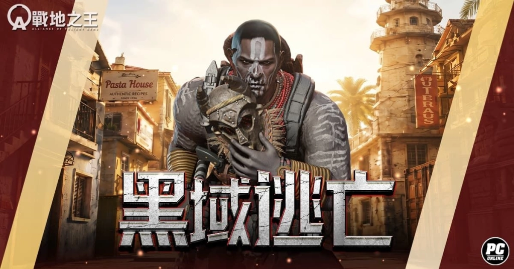 《A.V.A 戰地之王》北非逃走中！新逃脫地圖「黑域逃亡」開放