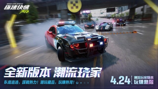 《極速快感：集結》全新版本「潮流玩家」登場，推出臥底追逃模式