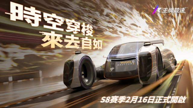 《王牌競速》新賽季 S8「穿越時空」重磅開啟，用速度點燃激情，讓新的一年充滿歡樂和奇蹟！