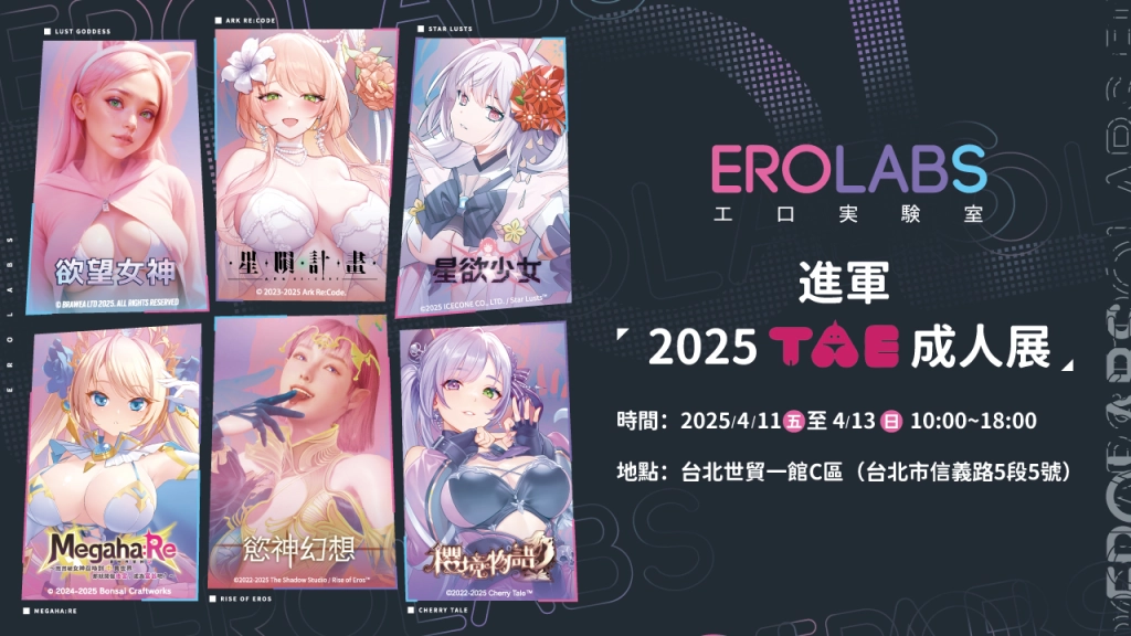 色氣大爆發！EROLABS 攜六款重磅遊戲強勢進軍 2025 TAE 成人展