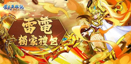 【活動】 《蒼天英雄誌》 12月獨家禮包 虛寶兌換碼序號