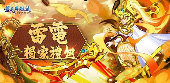 【活動】 《蒼天英雄誌》 12月獨家禮包 虛寶兌換碼序號
