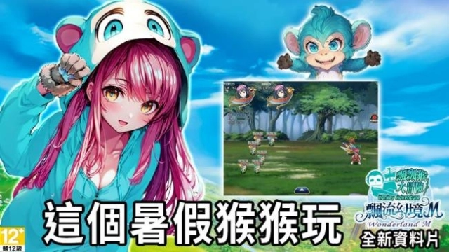 《飄流幻境M》全新資料片「飄飄猴大冒險」萌趣登場！