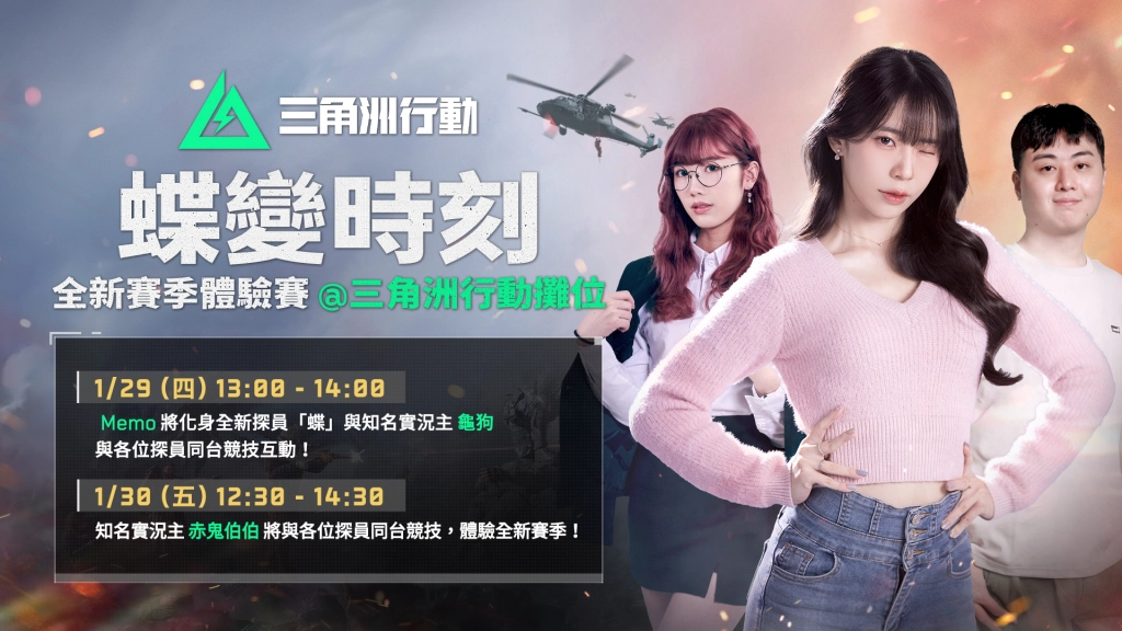 《Garena® 三角洲行動》參展 2026 台北國際電玩展  人氣實況主、Coser 及創作者齊聚現場，搶先體驗全新賽季內容拿好禮