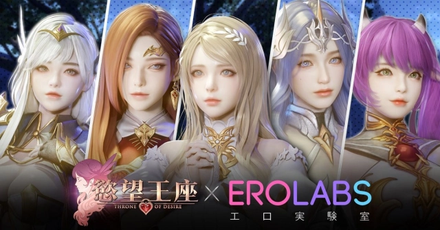 《慾望王座》於 EROLABS 開啟封測!