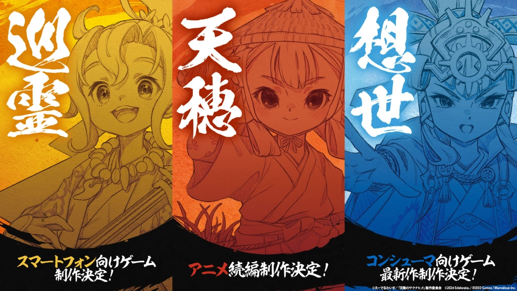 『天穂のサクナヒメ』プロジェクト スマートフォン向けゲーム・アニメ続編 ・コンシューマ向けゲームの三大新企画が始動‼ 三作品が並ぶ解禁ビジュアル公開‼