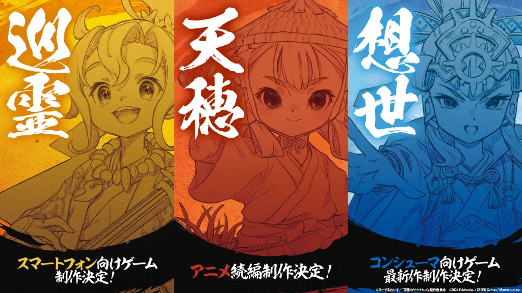004 (1).jpg 『天穂のサクナヒメ』プロジェクト スマートフォン向けゲーム・アニメ続編 ・コンシューマ向けゲームの三大新企画が始動‼ 三作品が並ぶ解禁ビジュアル公開‼