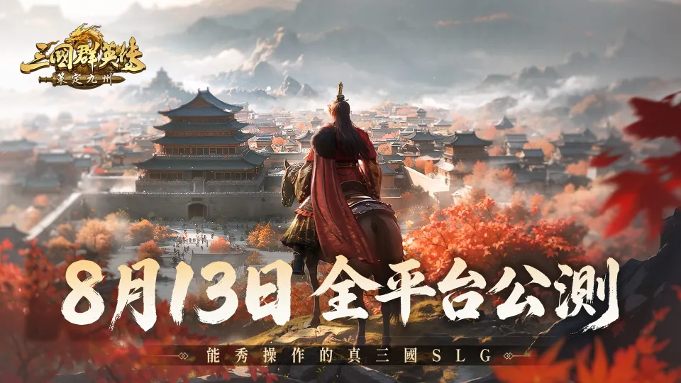 【漫博 26】《三國群英傳:策定九州》宣布8月13日跨平台公測 GAMERS CON展區活動大公開 image6
