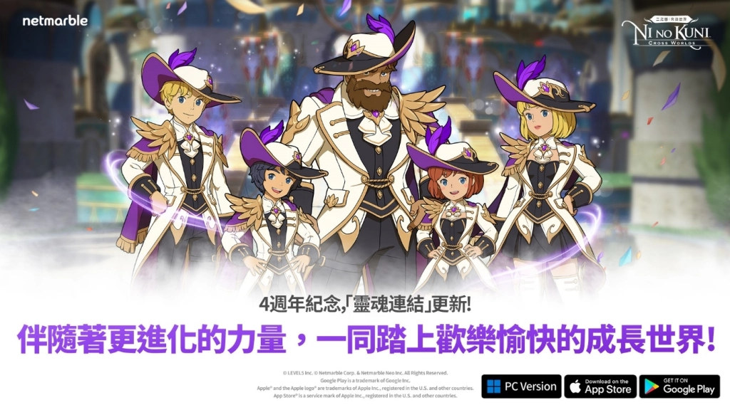 《二之國：交錯世界》歡慶4週年推出大規模更新