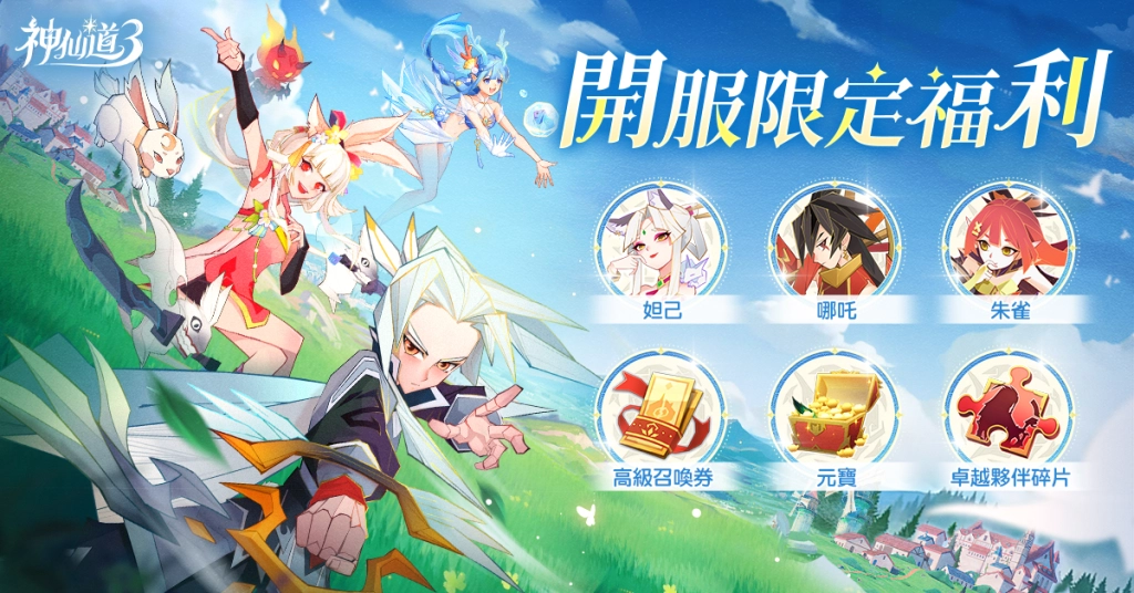 《神仙道3：新冒險》今日雙平台上市，釋出開服多項福利