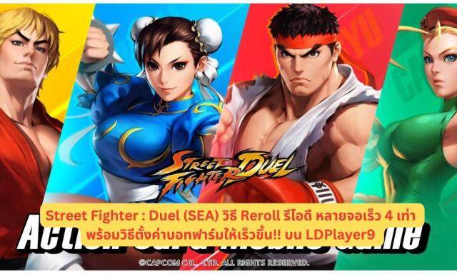 Street Fighter : Duel (SEA) วิธี Reroll รีไอดี หลายจอเร็ว 4 เท่า พร้อมวิธีตั้งค่าบอทฟาร์มให้เร็วขึ้น!! บน LDPlayer9
