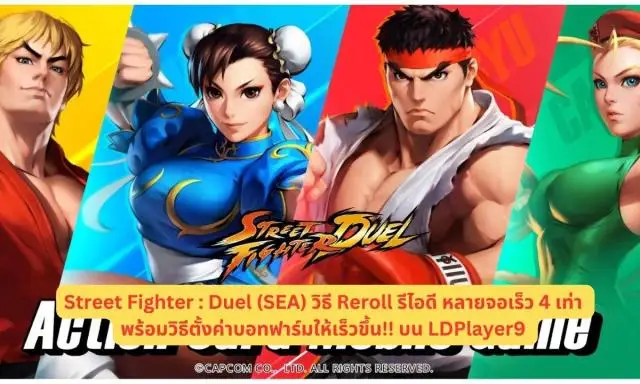 Street Fighter : Duel (SEA) วิธี Reroll รีไอดี หลายจอเร็ว 4 เท่า พร้อมวิธีตั้งค่าบอทฟาร์มให้เร็วขึ้น!! บน LDPlayer9