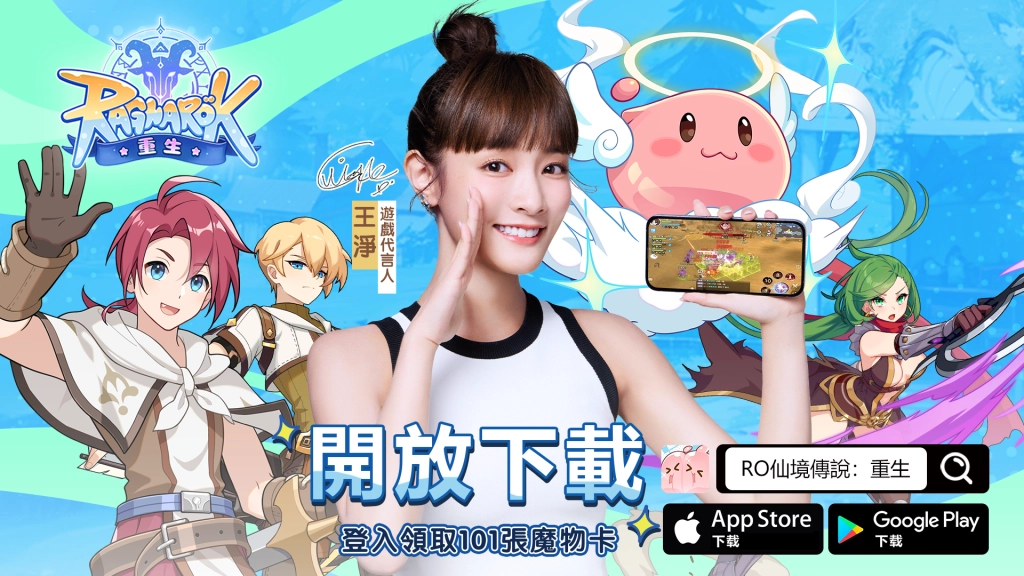 《RO仙境傳說：重生》今日開放預下載，10/31台港澳正式上市 王淨化身遊戲NPC　與你相約普隆德拉