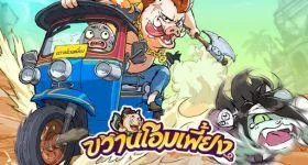ขวานโอมเพี้ยง เกมแนว Role Playing มาพัฒนาเจ้าสัตว์ประหลาดให้เก่งกาจกันเถอะ