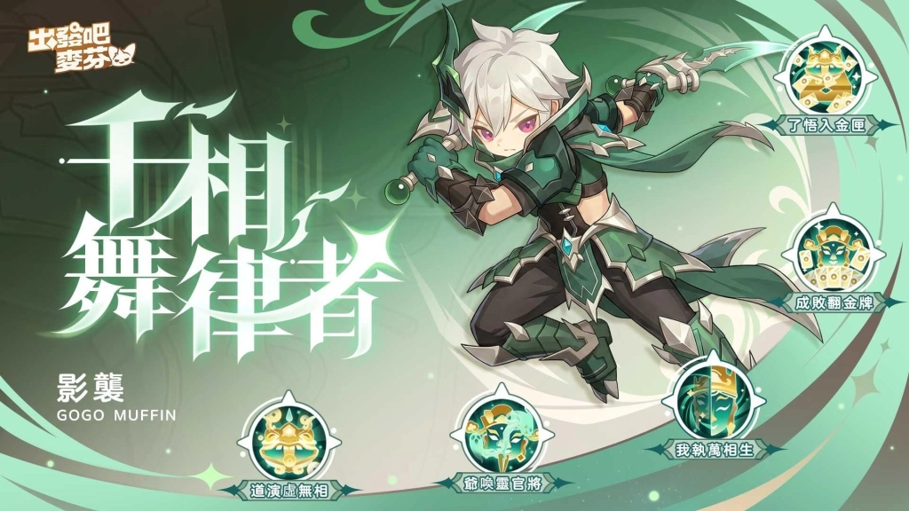 《出發吧麥芬》釋出大型改版【五行破印 巨龍馱山】|公開13轉新職業介紹