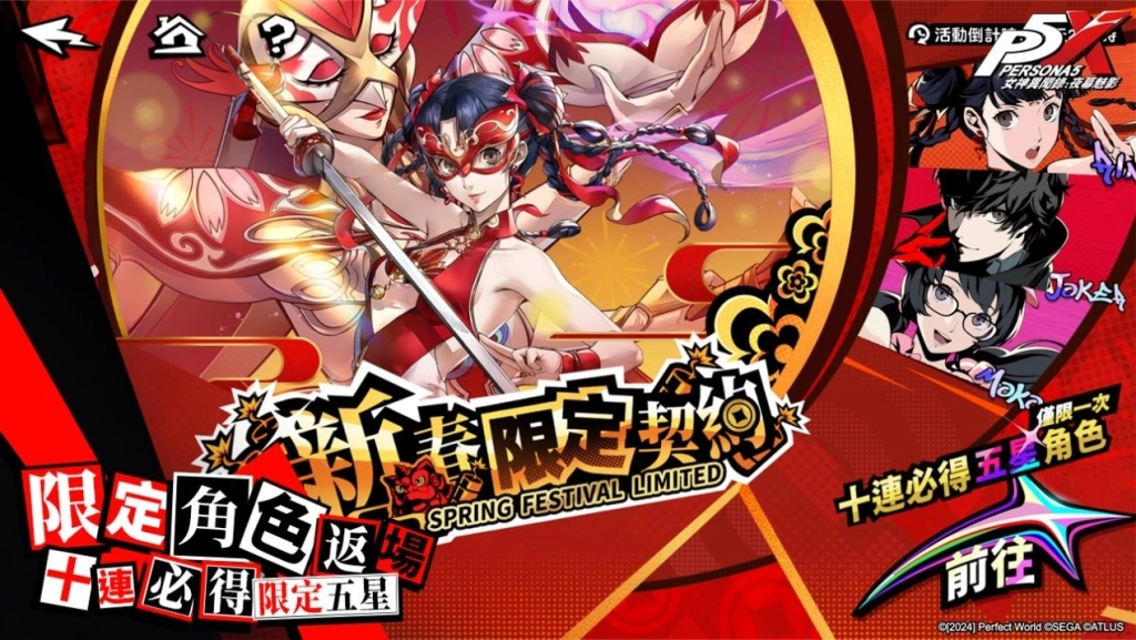 《女神異聞錄：夜幕魅影》4.8.1版本「煙火與玫瑰綻放之日」甜蜜開啟，情人節及新春活動限時推出！