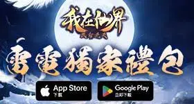 【活動】 《我在仙界改命逆天》 獨家禮包 虛寶兌換碼序號