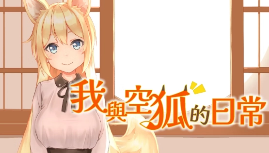 《我與空狐的日常》STEAM 商店公開！甜萌狐娘日常陪伴共享令人砰然心動的初體驗
