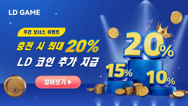 충전 시 최대 20% LD 코인 보너스 추가 지급(일시중단)