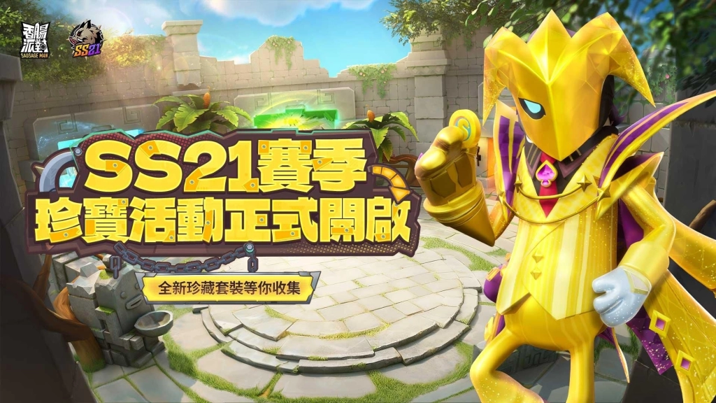 《香腸派對》SS21【暴打！猛獸營】登場！釋出全新動物主題造型與珍寶活動