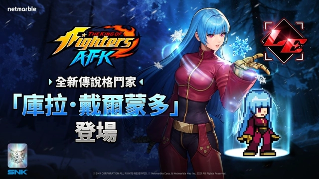 《THE KING OF FIGHTERS AFK》全新傳說格鬥家「庫拉.戴爾蒙多」登場