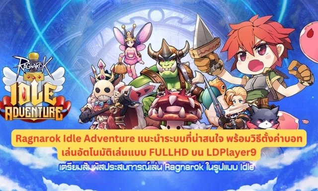 Ragnarok Idle Adventure แนะนำระบบที่น่าสนใจ พร้อมวิธีตั้งค่าบอทเล่นอัตโนมัติเล่นแบบ FULLHD บน LDPlayer9