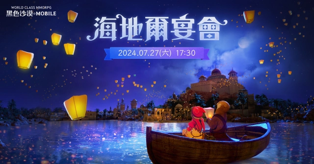 《黑色沙漠 MOBILE》冒險家盛宴「海地爾宴會」週末登場   迎接宴會活動搶先開跑