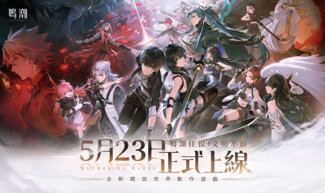 全新開放世界動作遊戲《鳴潮》5月23日正式上線 事前預約火熱開啟