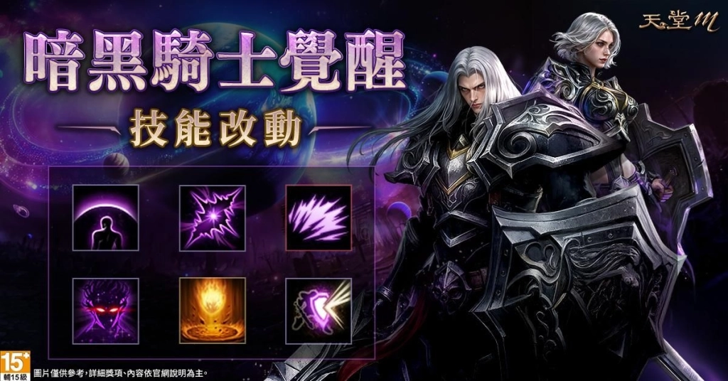 《天堂M》8週年最強覺醒！「暗黑騎士」全能進化 一劍震開新時代