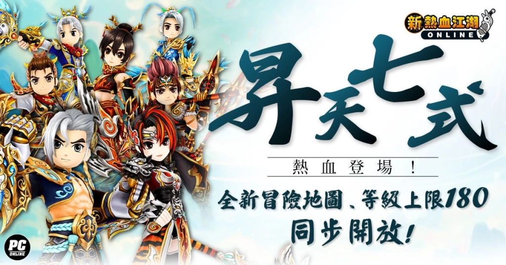 《新熱血江湖 Online》「昇天七式」正式登場！
