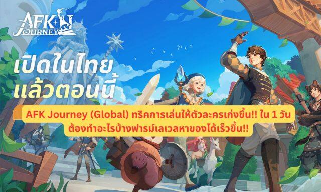 【ไกด์เกม】AFK Journey (Global) ทริคการเล่นให้ตัวละครเก่งขึ้น!! ใน 1 วันต้องทำอะไรบ้างฟารม์เลเวลหาของได้เร็วขึ้น!!