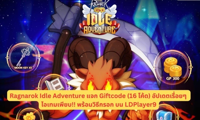 Ragnarok Idle Adventure แจก Giftcode (16 โค้ด) อัปเดตเรื่อยๆ ไอเทมเพียบ!! พร้อมวิธีกรอก บน LDPlayer9