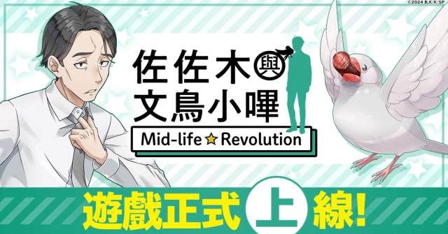 「佐佐木與文鳥小嗶 Mid-life Revolution」G123服務開始！  遊戲內，正舉行慶祝上線活動！