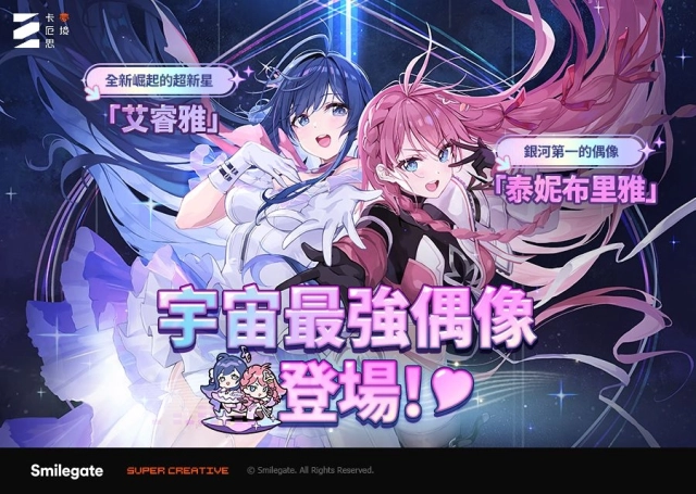 《卡厄思夢境》「銀河系災害」第3季故事「星光燦爛之夜」新上線！