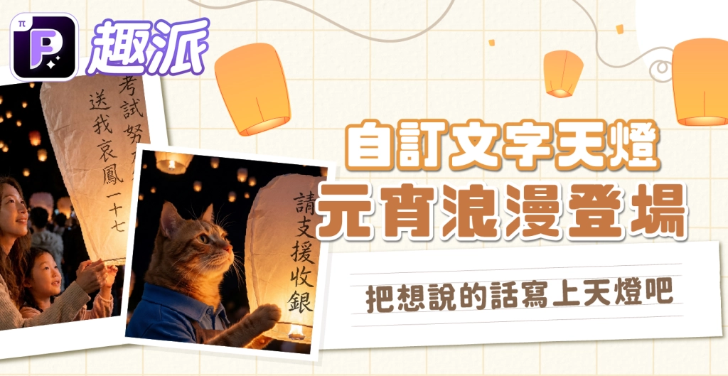 趣派APP獨家攜手台北燈節與熊讚AI濾鏡限量登場