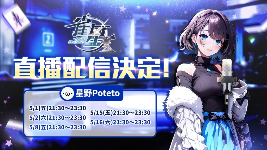 美少女麻將遊戲《雀星》×《與經紀人戀愛是絕對禁止2》聯動第二彈！