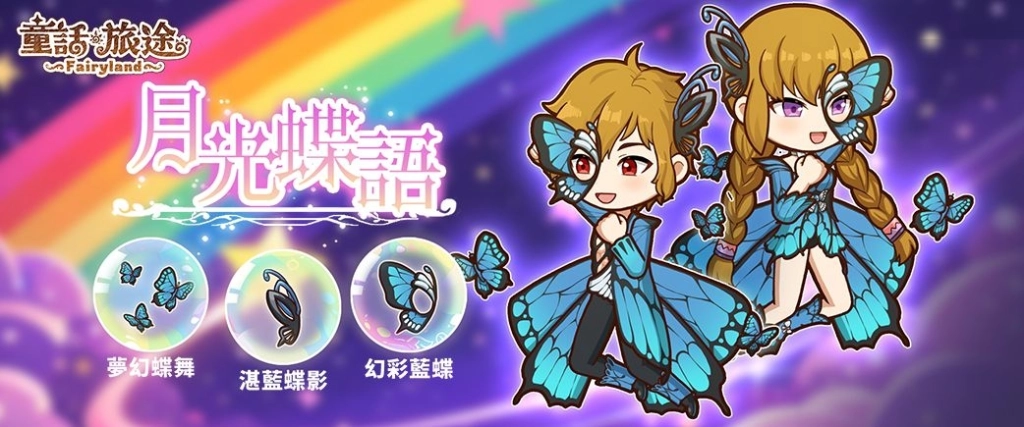 《童話旅途》正式開服！限定幻獸「火色月亮仙女」登場