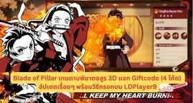 Blade of Pillar เกมดาบพิฆาตอสูร 3D แจก Giftcode (4 โค้ด) อัปเดตเรื่อยๆ พร้อมวิธีกรอกบน LDPlayer9