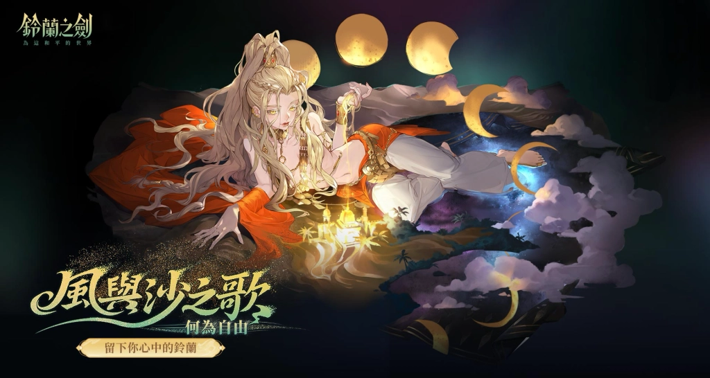 《鈴蘭之劍》全新篇章「風與沙之歌」登場！沙漠帝王露卡瑪爾現身